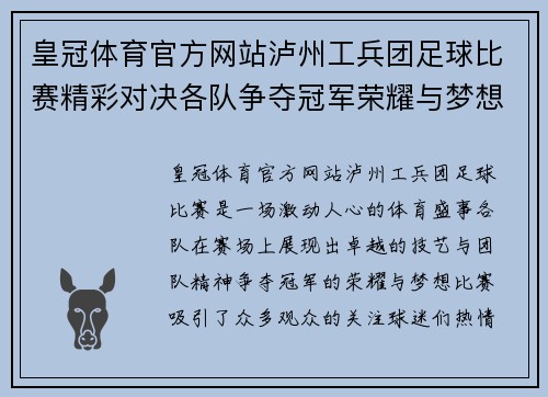 皇冠体育官方网站泸州工兵团足球比赛精彩对决各队争夺冠军荣耀与梦想
