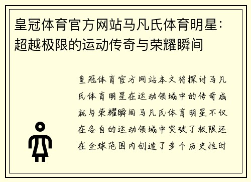 皇冠体育官方网站马凡氏体育明星：超越极限的运动传奇与荣耀瞬间