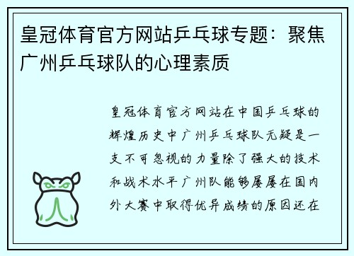 皇冠体育官方网站乒乓球专题：聚焦广州乒乓球队的心理素质