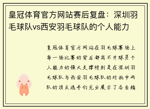 皇冠体育官方网站赛后复盘：深圳羽毛球队vs西安羽毛球队的个人能力