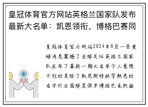 皇冠体育官方网站英格兰国家队发布最新大名单：凯恩领衔，博格巴赛同登场，打造无敌战舰