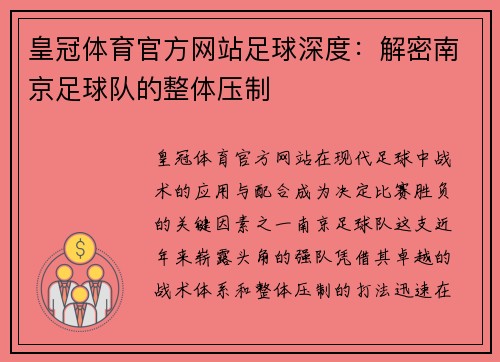 皇冠体育官方网站足球深度：解密南京足球队的整体压制