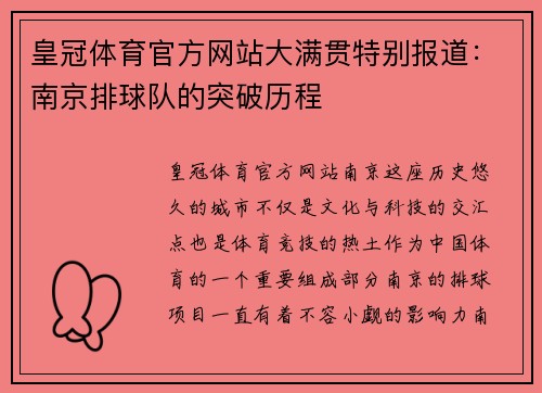 皇冠体育官方网站大满贯特别报道：南京排球队的突破历程