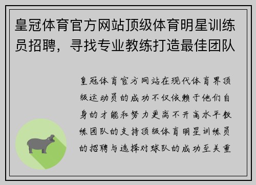 皇冠体育官方网站顶级体育明星训练员招聘，寻找专业教练打造最佳团队
