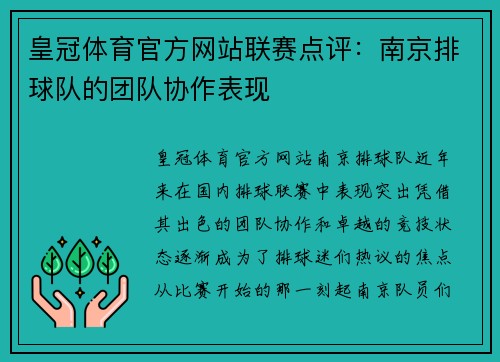皇冠体育官方网站联赛点评：南京排球队的团队协作表现