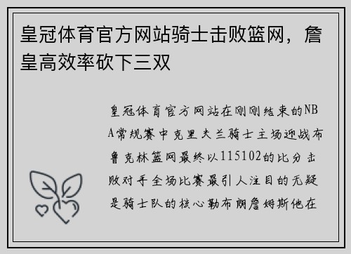 皇冠体育官方网站骑士击败篮网，詹皇高效率砍下三双
