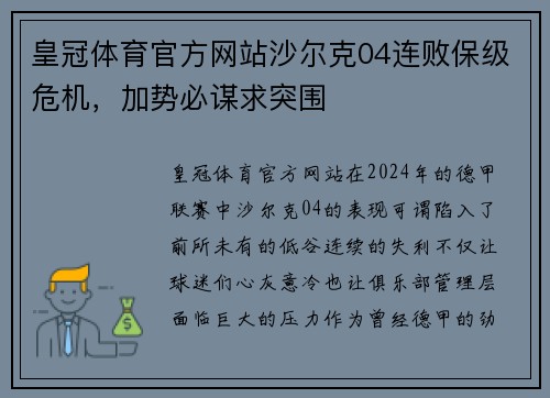 皇冠体育官方网站沙尔克04连败保级危机，加势必谋求突围