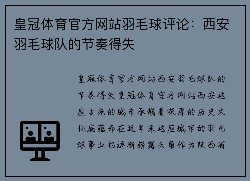 皇冠体育官方网站羽毛球评论：西安羽毛球队的节奏得失