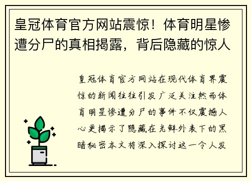 皇冠体育官方网站震惊！体育明星惨遭分尸的真相揭露，背后隐藏的惊人秘密