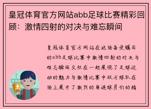 皇冠体育官方网站abb足球比赛精彩回顾：激情四射的对决与难忘瞬间