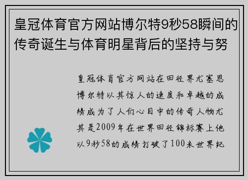 皇冠体育官方网站博尔特9秒58瞬间的传奇诞生与体育明星背后的坚持与努力