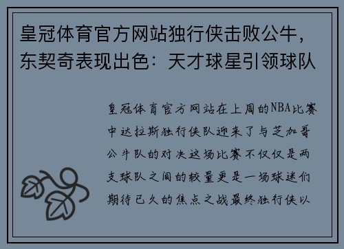 皇冠体育官方网站独行侠击败公牛，东契奇表现出色：天才球星引领球队迈向胜利
