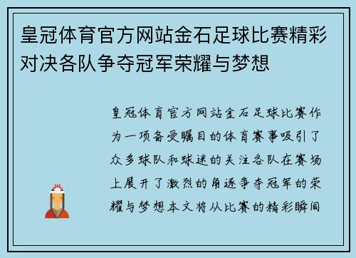 皇冠体育官方网站金石足球比赛精彩对决各队争夺冠军荣耀与梦想