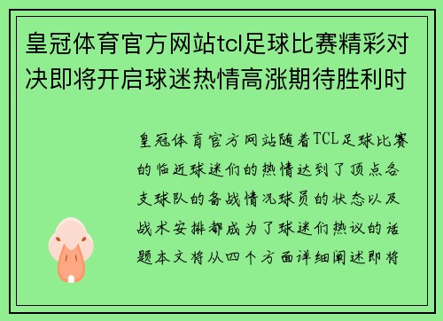 皇冠体育官方网站tcl足球比赛精彩对决即将开启球迷热情高涨期待胜利时刻