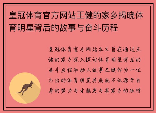 皇冠体育官方网站王健的家乡揭晓体育明星背后的故事与奋斗历程
