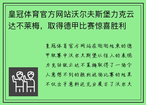 皇冠体育官方网站沃尔夫斯堡力克云达不莱梅，取得德甲比赛惊喜胜利