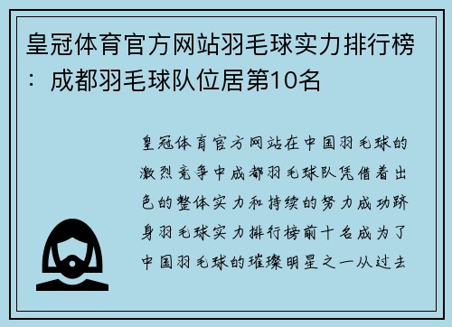 皇冠体育官方网站羽毛球实力排行榜：成都羽毛球队位居第10名