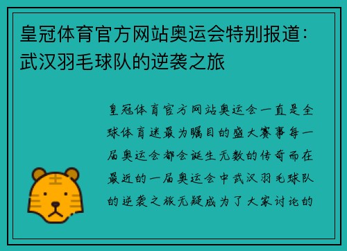 皇冠体育官方网站奥运会特别报道：武汉羽毛球队的逆袭之旅