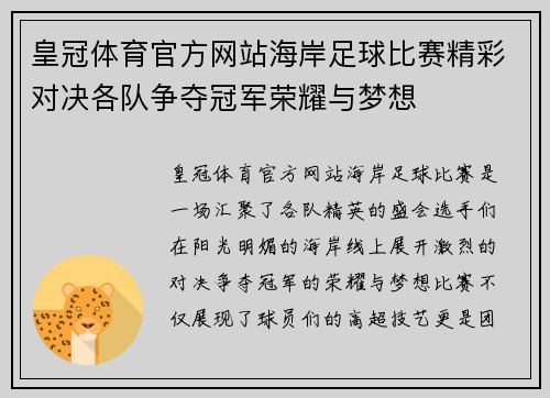 皇冠体育官方网站海岸足球比赛精彩对决各队争夺冠军荣耀与梦想