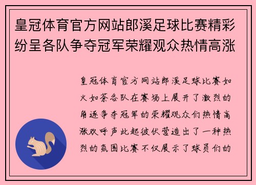 皇冠体育官方网站郎溪足球比赛精彩纷呈各队争夺冠军荣耀观众热情高涨