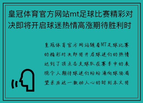 皇冠体育官方网站mt足球比赛精彩对决即将开启球迷热情高涨期待胜利时刻