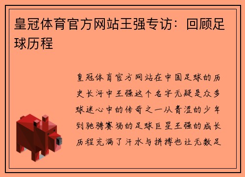皇冠体育官方网站王强专访：回顾足球历程