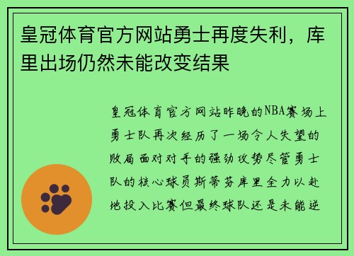 皇冠体育官方网站勇士再度失利，库里出场仍然未能改变结果