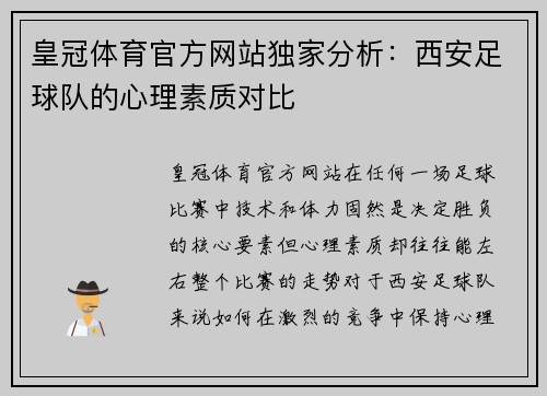 皇冠体育官方网站独家分析：西安足球队的心理素质对比
