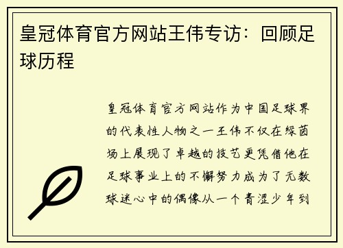 皇冠体育官方网站王伟专访：回顾足球历程