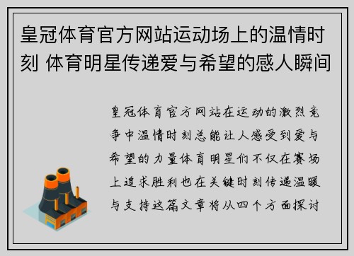 皇冠体育官方网站运动场上的温情时刻 体育明星传递爱与希望的感人瞬间