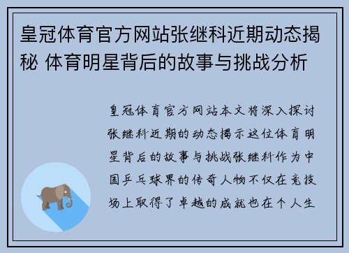 皇冠体育官方网站张继科近期动态揭秘 体育明星背后的故事与挑战分析