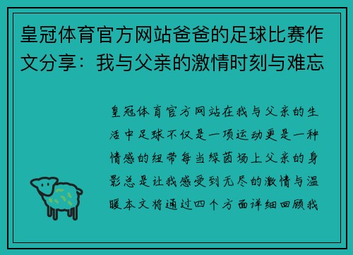 皇冠体育官方网站爸爸的足球比赛作文分享：我与父亲的激情时刻与难忘回忆