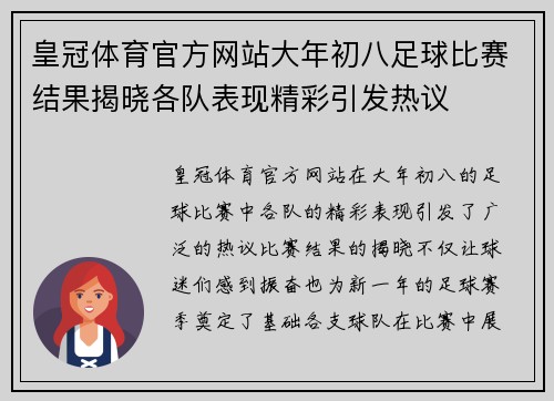皇冠体育官方网站大年初八足球比赛结果揭晓各队表现精彩引发热议