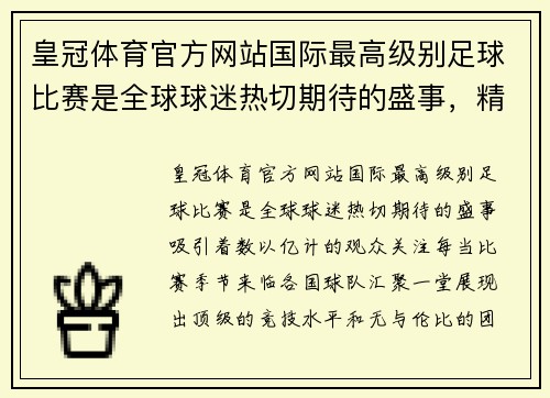 皇冠体育官方网站国际最高级别足球比赛是全球球迷热切期待的盛事，精彩对决引人瞩目