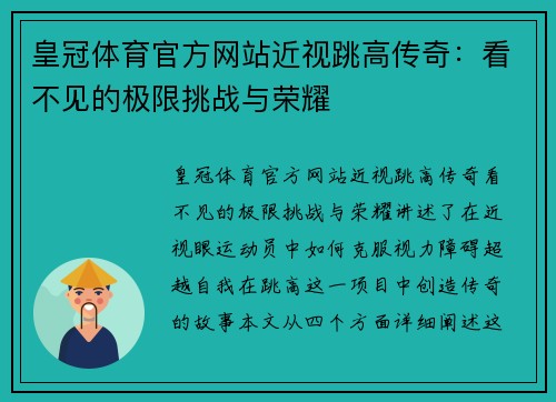 皇冠体育官方网站近视跳高传奇：看不见的极限挑战与荣耀