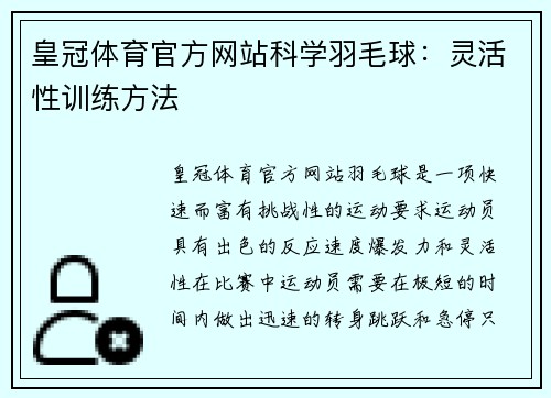 皇冠体育官方网站科学羽毛球：灵活性训练方法