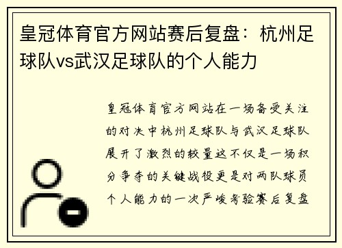 皇冠体育官方网站赛后复盘：杭州足球队vs武汉足球队的个人能力