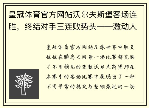 皇冠体育官方网站沃尔夫斯堡客场连胜，终结对手三连败势头——激动人心的赛场背后故事