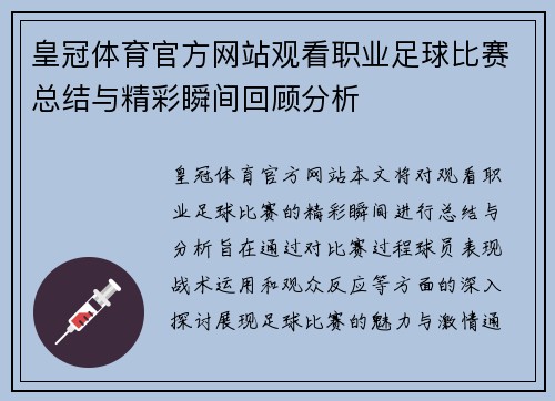 皇冠体育官方网站观看职业足球比赛总结与精彩瞬间回顾分析