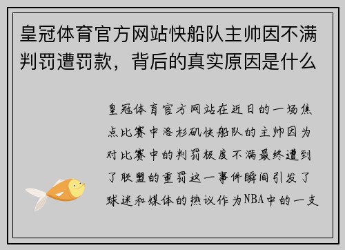 皇冠体育官方网站快船队主帅因不满判罚遭罚款，背后的真实原因是什么？