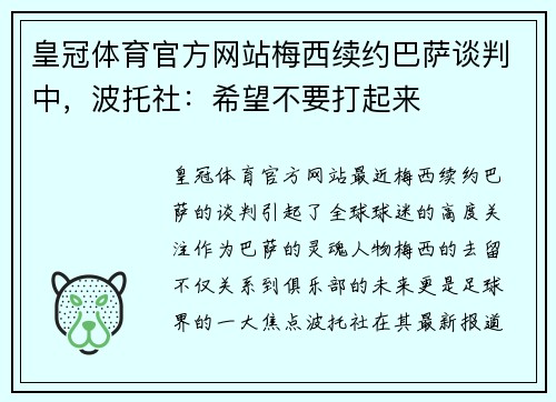 皇冠体育官方网站梅西续约巴萨谈判中，波托社：希望不要打起来
