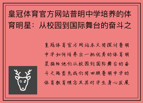 皇冠体育官方网站普明中学培养的体育明星：从校园到国际舞台的奋斗之路