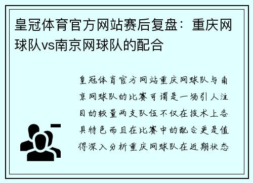 皇冠体育官方网站赛后复盘：重庆网球队vs南京网球队的配合