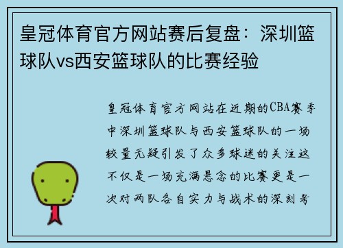 皇冠体育官方网站赛后复盘：深圳篮球队vs西安篮球队的比赛经验