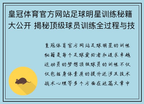 皇冠体育官方网站足球明星训练秘籍大公开 揭秘顶级球员训练全过程与技巧