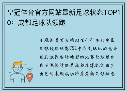 皇冠体育官方网站最新足球状态TOP10：成都足球队领跑