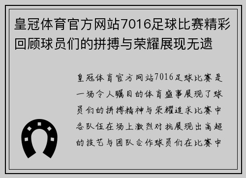 皇冠体育官方网站7016足球比赛精彩回顾球员们的拼搏与荣耀展现无遗
