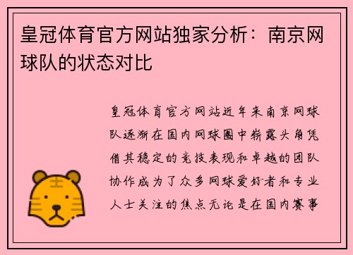 皇冠体育官方网站独家分析：南京网球队的状态对比