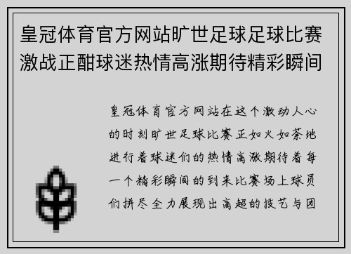 皇冠体育官方网站旷世足球足球比赛激战正酣球迷热情高涨期待精彩瞬间