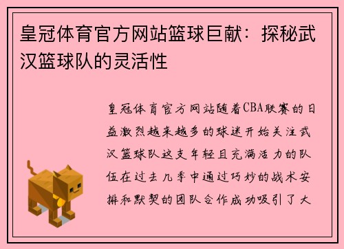 皇冠体育官方网站篮球巨献：探秘武汉篮球队的灵活性